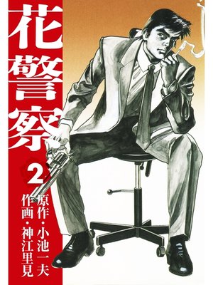 cover image of 花警察　2